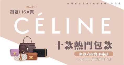 跟著LISA買Celine這十款熱門,台灣定價/英國售價一次看!新款六折 